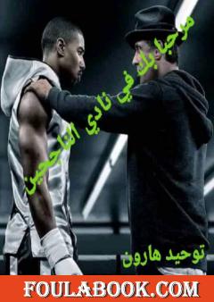 مرحبا بك في نادي الناجحين