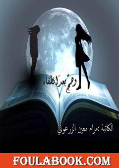 وهج بعد انطفاء