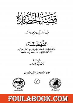 قصة الحضارة 19 - المجلد الخامس - ج2: النهضة
