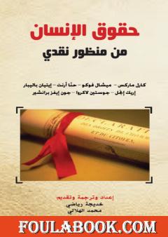 حقوق الإنسان من منظور نقدي