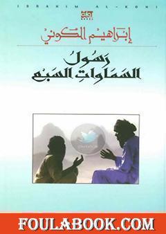 رسول السماوات السبع