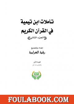تأملات ابن تيمية في القرآن الكريم - الجزء الثاني: من صفحة 497 - 1012