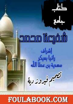 شفيعنا محمد