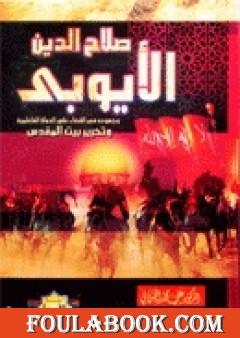 صلاح الدين الايوبي وجهوده في القضاء على الدولة الفاطمية وتحرير بيت المقدس