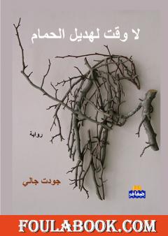 لا وقت لهديل الحمام