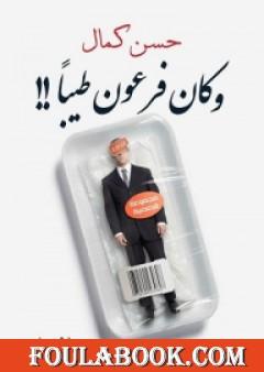 وكان فرعون طيباً