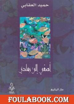 أصغي إلى رمادي