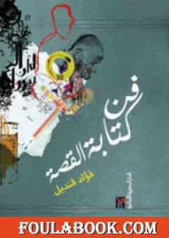 فن كتابة القصة