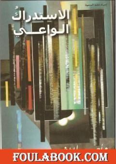 الاستدراك الواعي