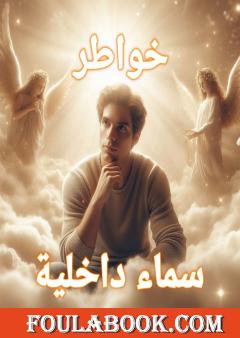 سماء داخلية