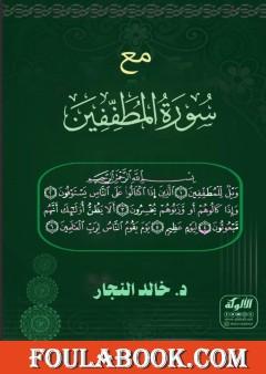 مع سورة المطففين
