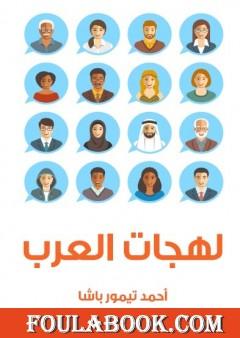 لهجات العرب