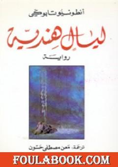 ليالٍ هندية