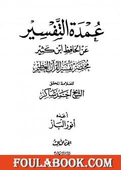 عمدة التفسير عن الحافظ ابن كثير - مجلد 3