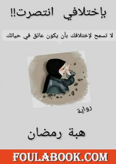 بإختلافي انتصرت