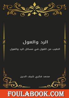 الرد والعول - الطيب من القول في مسائل الرد والعول