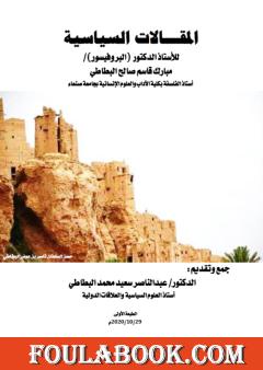 المقالات السياسية للأستاذ الدكتور (البروفيسور)/ مبارك قاسم صالح البطاطي