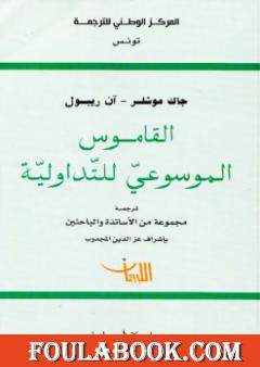 القاموس الموسوعي للتداولية