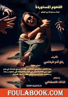 اللحوم المستوردة - قصة مستوحاة من الواقع