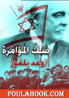 صك المؤامرة - وعد بلفور - نسخة أخرى