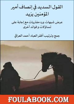 القول السديد في إنصاف أمير المؤمنين يزيد