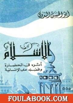 الإسلام وأثره في الحضارة وفضله على الإنسانية