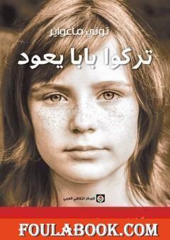 تركوا بابا يعود