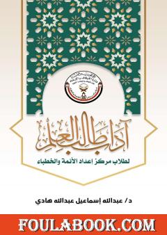 آداب طالب العلم