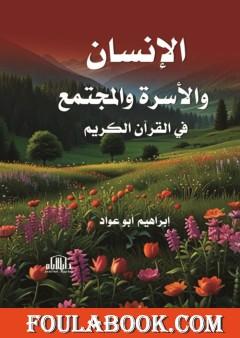 الإنسان والأسرة والمجتمع في القرآن الكريم