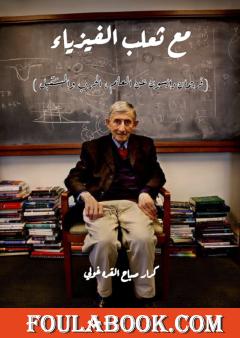 مع ثعلب الفيزياء