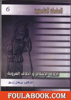 أخلاق العروبة وأخلاق الإسلام