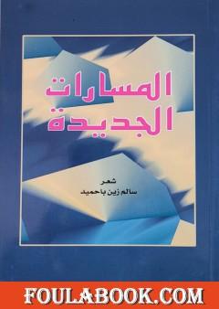 المسارات الجديدة