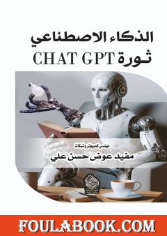الذكاء الإصطناعي (ثورة CHAT GPT)