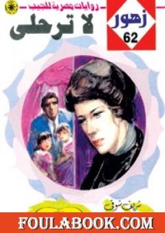 لا ترحلي - سلسلة زهور