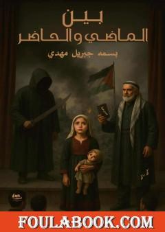 بين الماضي والحاضر