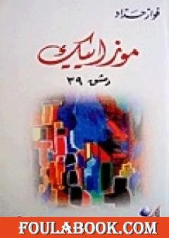 39 موزاييك دمشق