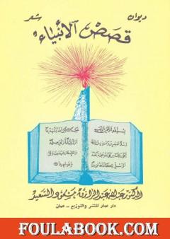 ديوان قصص الأنبياء