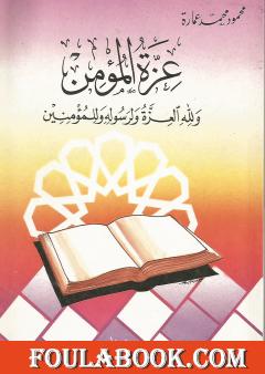 عزة المؤمن ولله العزة ولرسوله وللمؤمنين