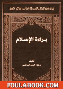 براءة الإسلام