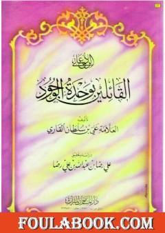 الرد على القائلين بوحدة الوجود