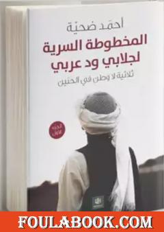 المخطوطة السرية لجلابي ود عربي - الجزء الأول من ثلاثية لا وطن في الحنين