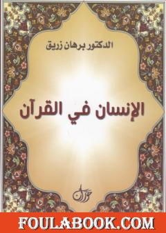 الانسان في القرآن