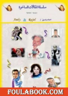 سلسلة المقالات الساخرة