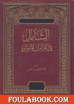 الشامل في القراءات المتواترة