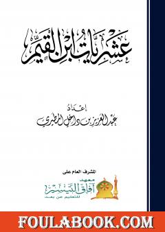 عشريات ابن القيم