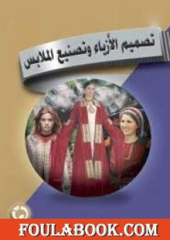 تصميم الأزياء وتصنيع الملابس