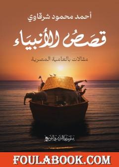 قصص الأنبياء - مقالات بالعامية المصرية