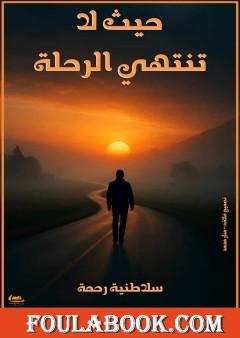 حيث لا تنتهي الرحلة