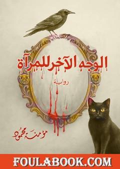 الوجه الآخر للمرآة