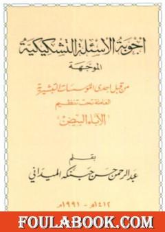 أجوبة الأسئلة التشكيكية الموجهة من قبل إحدى المؤسسات التبشيرية العاملة تحت تنظيم الآباء البيض